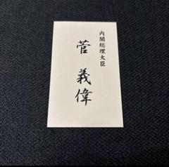 菅義偉 名刺 日本の内閣総理大臣 自民党の菅義偉総裁、第99代首相に選出 新内閣発足 - BBCニュース