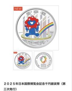 【外箱未開封／新品】2025年 日本国際博覧会記念千円銀貨幣（第三次発行） 万博 入荷】2025年日本国際博覧会記念千円銀貨幣（第三次）「大阪