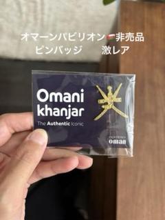 会場限定非売品 大阪関西万博 オマーン パビリオン ピンバッジ