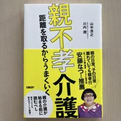 親不孝介護 距離を取るからうまくいく