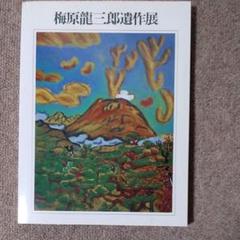 梅原龍三郎、【雲中天壇】、希少な大判額装用画集より、美品