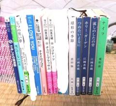 江國香織 乙一 山本文緒 など アンソロジー 小説まとめ売り