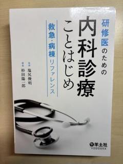研修医のための内科診療ことはじめ 救急・病棟リファレンス　ほぼ未使用 研修医のための内科診療ことはじめ 救急・病棟リファレンス - 羊土社