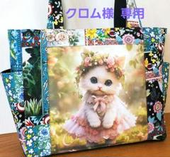 クロム様 ご依頼品 猫ちゃんパネル生地 トートバッグ