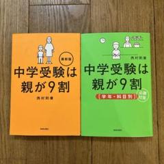 中学受験は親が9割（最新版）