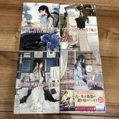 ビブリア古書堂の事件手帖 全4巻セット