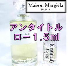 【新品】メゾンマルジェラ アンタイトル ロー 1.5ml 香水 お試し サンプル