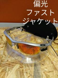 偏光 シルバー ファストジャケット オークリー