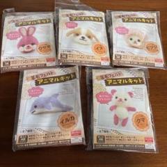 羊毛フェルト 初期 ダイソー 希少 ウサギ ヒツジ イヌ クマ イルカ