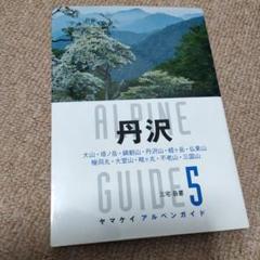 丹沢　登山ガイド　登山地図　ヤマケイアルペンガイド　百名山　山歩き