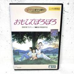 おもひでぽろぽろ　DVD スタジオジブリ　宮崎駿　高畑勲