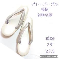 和装草履♥️くすみグレーパープルに桜模様♥️size24 23.5