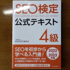 SEO検定 公式問題集・問題集 3〜4級、 2025・2026年版 SEO検定 公式問題集 4級 2022・2023年版 | 一般社団法人全日本
