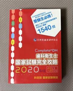 Complete+DH 歯科衛生士 国家試験完全攻略 2020 - メルカリ