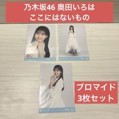 【新品】奥田いろは ブロマイド 生写真 3枚 乃木坂46 特典