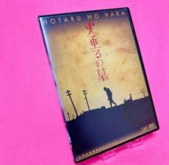 【新品ケース】火垂るの墓 DVD レンタル 松嶋菜々子