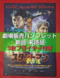 ◆　写真2に現物写真有り　映画　スタントマン　武替道　パンフレット　A1
