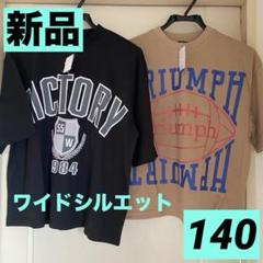 【新品タグ付まとめ売り】男の子140半袖Tシャツ/ワイドシルエットビッグ/茶色黒
