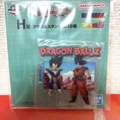 ドラゴンボールZ 一番くじ　H賞　アクリルスタンド 未開封