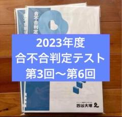 四谷大塚　６年　合不合判定テスト　全6回　2023年度　中古原本 四谷大塚 6年 合不合判定テスト 全6回 2023年度 中古原本