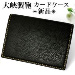 新品✨大峽製鞄 カードケース 名刺入れ パスケース レザー ダークネイビー 濃紺 新品✨大峽製鞄 カードケース 名刺入れ パスケース レザー