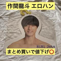 2025年最新】作間龍斗 ハンガーの人気アイテム - メルカリ