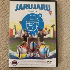 2025年最新】ジャルジャル 戯の人気アイテム - メルカリ