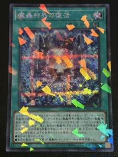 遊戯王　魔轟神界の復活　シークレットパラレル　シクパラ