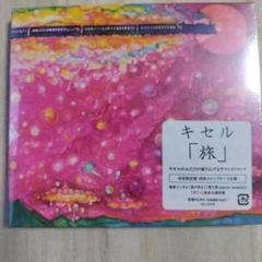 【未開封CD】キセル「旅」 初回限定盤 スリーブケース仕様