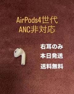 Apple AirPods 4世代 右耳のみ 第4世代 右 ANC非対応 - メルカリ