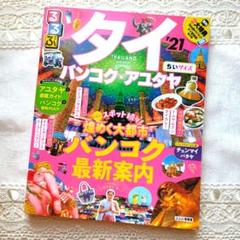 【るるぶ・タイ・2021年版】18.5✖️22.5 旅行ガイドブック　本