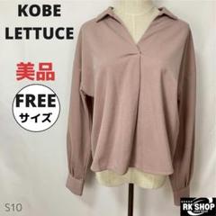 美品　КОВЕ LETTUCE トップス　ブラウス　Ｖネック　カジュアル　無地