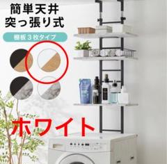 ランドリーラック 洗濯機ラック 突っ張りランドリーラックの中古/未 ランドリーラック 洗濯機ラック 突っ張りランドリーラックの中古/未