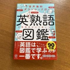 英熟語図鑑