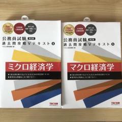 TAC ミクロ経済学　マクロ経済学　公務員