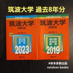 赤本 筑波大学(前期日程) 2019年版 2023