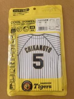 阪神タイガース　近本光司選手　クールタオル