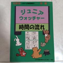 ジュニア・ウォッチャー 11冊セット ジュニア・ウォッチャ-行動観察: 観察 (分野別小学入試練習帳