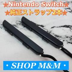 【動作確認済み】Nintendo Switch ジョイコン ストラップ 純正品