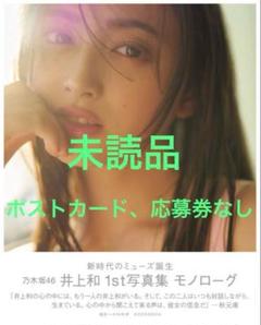 乃木坂46井上和 1st写真集 モノローグ 応募券｜Yahoo!フリマ（旧
