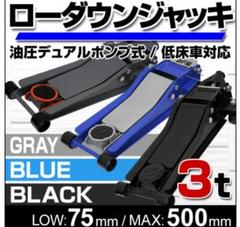 ローダウン対応 ガレージジャッキ 3t デュアルポンプ 油圧