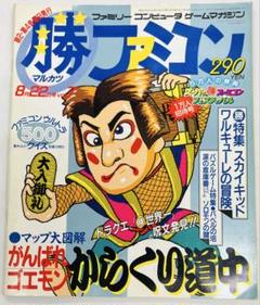 まる勝ファミコン マル勝ファミコン 1989年10月13日号 Vol.16 展示中 in Museum of
