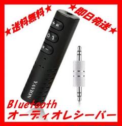 【急げ!!激安!!】Bluetoothオーディオレシーバー アダプタ T124