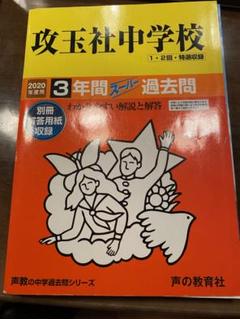 2022年最新】攻玉社 過去問の人気アイテム - メルカリ