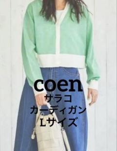 新品 coen コーエン サラコ ボーダー ショート カーディガン グリーン L