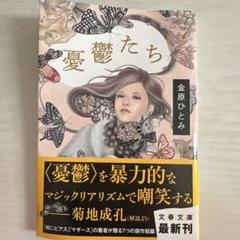 【中古】 憂鬱たち/文藝春秋/金原ひとみ Amazon.co.jp: 憂鬱たち (文春文庫 か 56-1) : 金原 ひとみ: 本