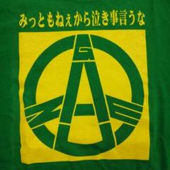 GAUZE みっともねぇから泣き事言うなTシャツ ガーゼ ジャパコア ハードコア 2025年最新】gauze ハードコアの人気アイテム - メルカリ