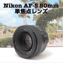 ✨単焦点レンズ✨Nikon AF-S NIKKOR 50mm F1.8Gのサムネイル