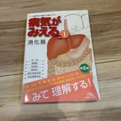 病気がみえる vol.1消化器