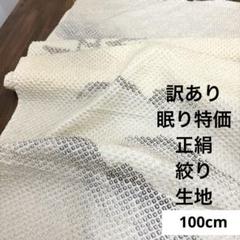 157 訳あり！眠り特価！正絹はぎれ 絞り生地 100cm